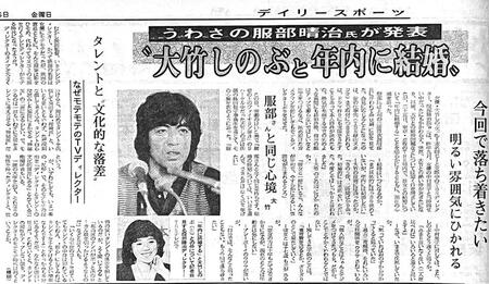 　大竹しのぶと服部晴治さんの結婚を報じるデイリースポーツ（１９８２年２月２６日付）