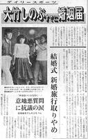 　婚姻届を提出し、取材に応じた大竹しのぶと服部晴治氏。１９８２年８月５日付のデイリースポーツより