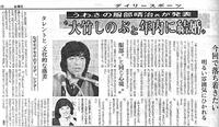 　大竹しのぶと服部晴治さんの結婚を報じるデイリースポーツ（１９８２年２月２６日付）