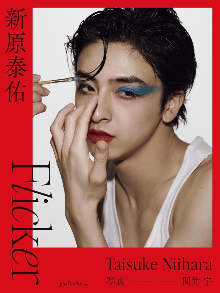 　新原泰佑ファースト写真集「Ｆｌｉｃｋｅｒ」数量限定表紙