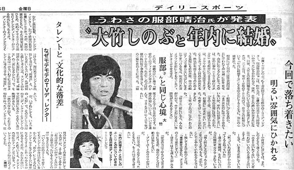 　大竹しのぶと服部晴治さんの結婚を報じるデイリースポーツ（１９８２年２月２６日付）
