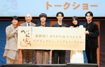 　最終回のパブリックビューイングに登場した（左から）風間俊介、高橋克実、染谷将太、横浜流星、橋本愛、中村蒼