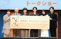 　最終回のパブリックビューイングに登場した（左から）風間俊介、高橋克実、染谷将太、横浜流星、橋本愛、中村蒼