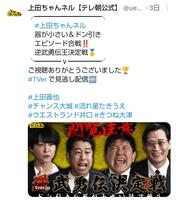 　上田ちゃんネルの公式Ｘ（＠ｕｅｄａ＿ｃｈａｎｎｅｌ）より