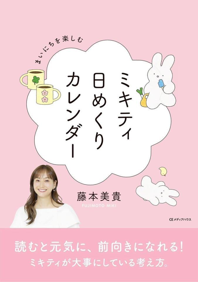 藤本美貴著書「ミキティ日めくりカレンダー」