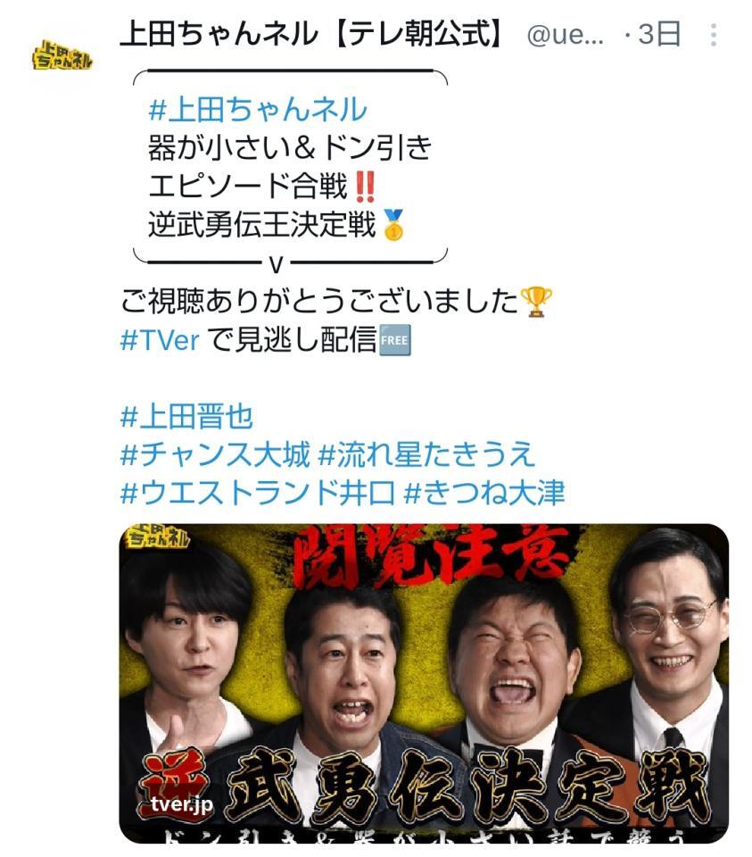 　上田ちゃんネルの公式Ｘ（＠ｕｅｄａ＿ｃｈａｎｎｅｌ）より