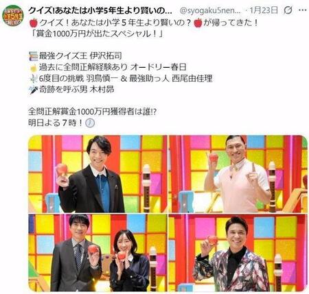 　左下に羽鳥慎一と西尾由佳理。今年１月の「クイズ！あなたは小学５年生より賢いの？」公式Ｘ＠ｓｙｏｇａｋｕ５ｎｅｎｎｓｅｉより