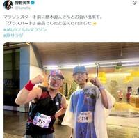 ホノルルマラソンスタート前に藤木直人と。狩野英孝＠ｋａｎｏ９ｘより