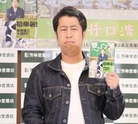 　著書の表紙と同じ表情で撮影に応じたウエストランドの井口浩之