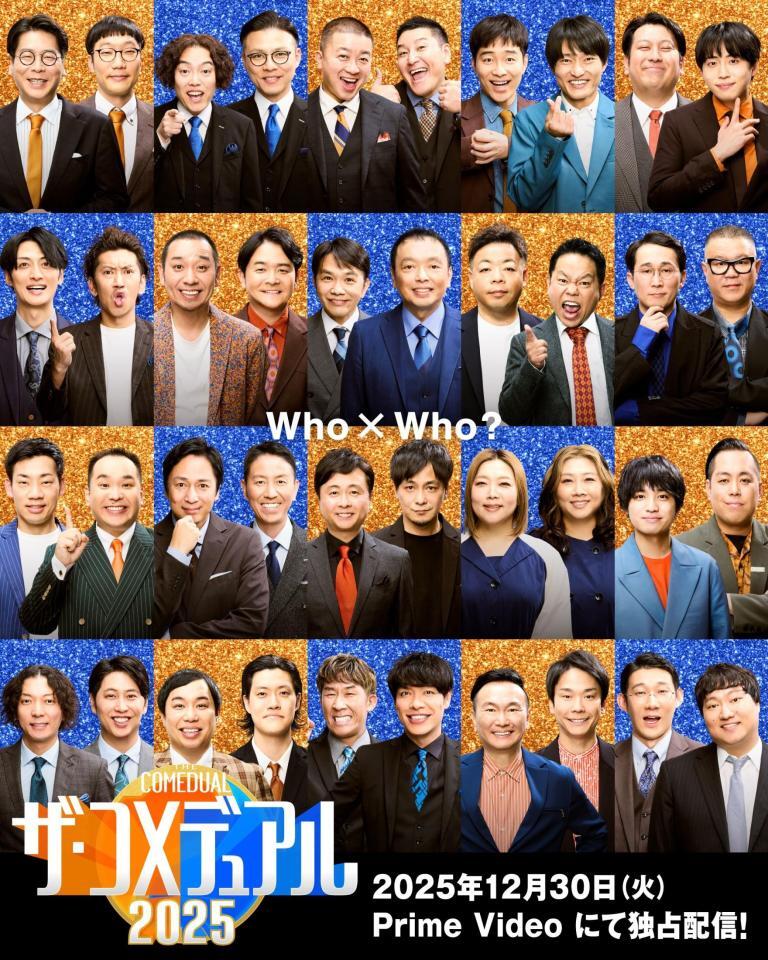 　配信が決定した「ザ・コメデュアル　２０２５」のビジュアル