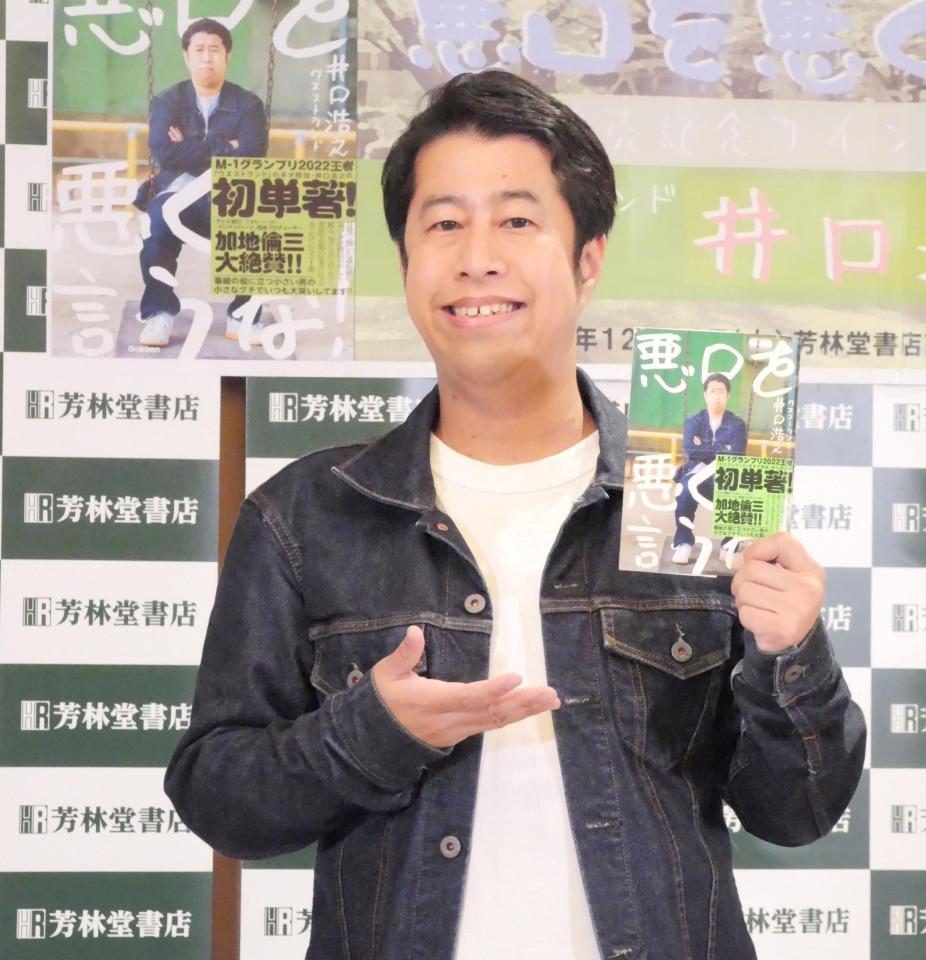 　著書を笑顔でアピールするウエストランドの井口浩之