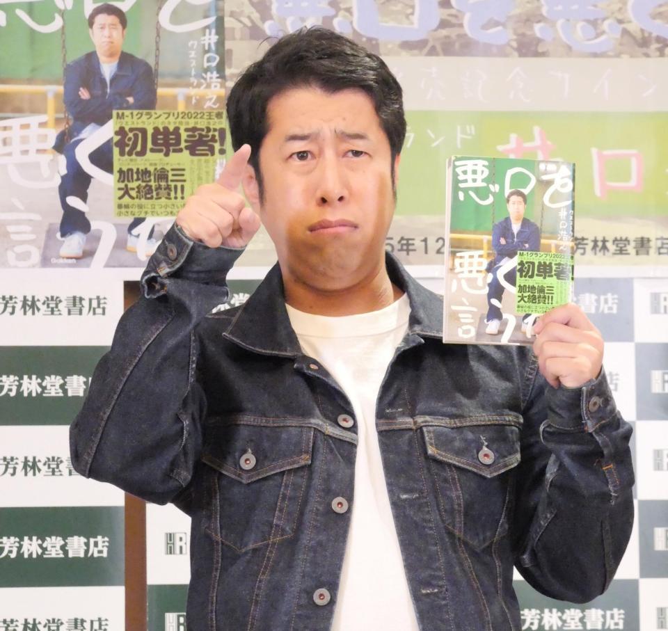 　著書の表紙と同じ表情で撮影に応じたウエストランドの井口浩之