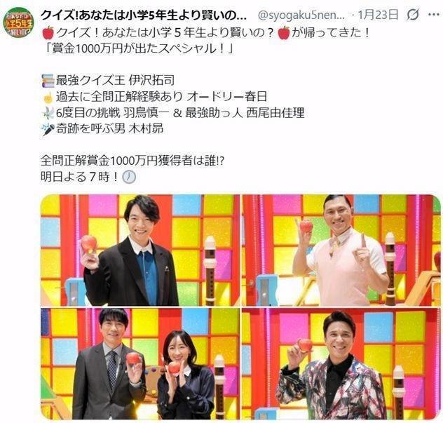 　左下に羽鳥慎一と西尾由佳理。今年１月の「クイズ！あなたは小学５年生より賢いの？」公式Ｘ＠ｓｙｏｇａｋｕ５ｎｅｎｎｓｅｉより