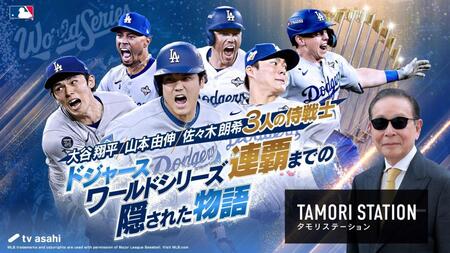 　大谷翔平らドジャースを特集するタモリステーション