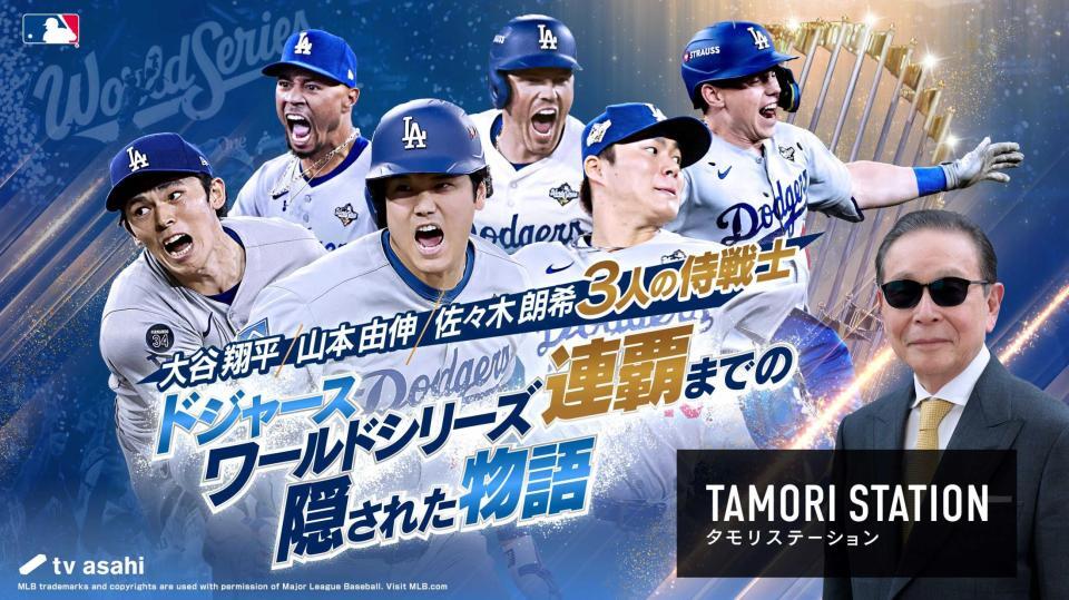 　大谷翔平らドジャースを特集するタモリステーション