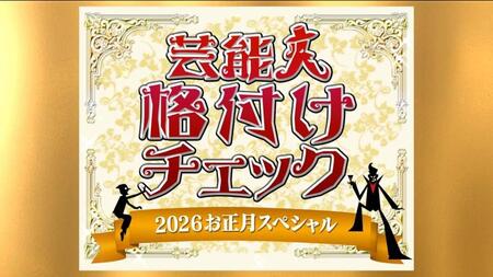 　「芸能人格付けチェック！２０２６お正月スペシャル」番組ロゴ