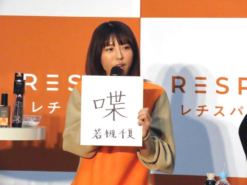 　今年１年を「喋」と記した若槻千夏