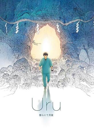 　Ｕｒｕ「傍らにて月夜」