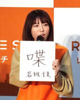 　今年１年を「喋」と記した若槻千夏