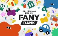 　発表された「ＦＡＮＹ　ＢＡＮＫ」のビジュアル