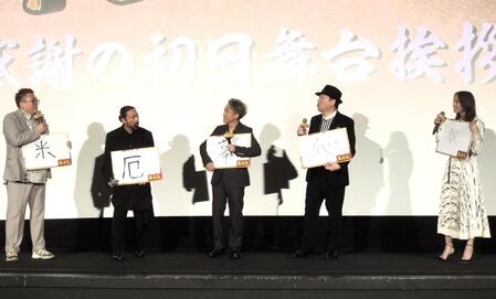 　映画「新解釈・幕末伝」公開初日舞台あいさつにで今年の漢字一文字を発表（左から）福田雄一監督、山田孝之、ムロツヨシ、佐藤二朗、広瀬アリス