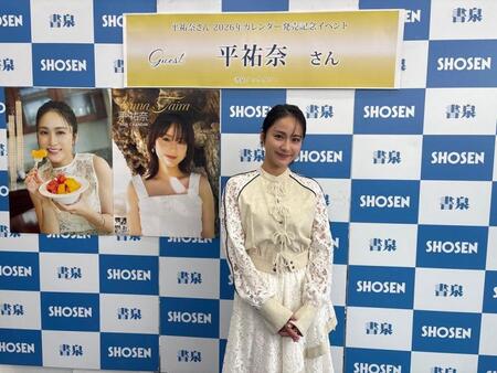 　カレンダー発売記念イベントを行った平祐奈