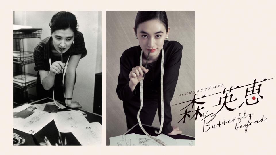 　世界的なデザイナー森英恵さん（左）を演じる八木莉可子