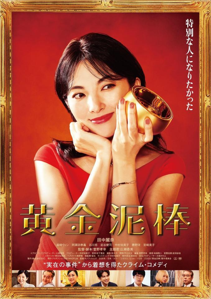 　田中麗奈主演の映画「黄金泥棒」本ビジュアル　Ⓒ２０２５『黄金泥棒』製作委員会