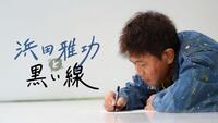 　配信が決定した「浜田雅功と黒い線」