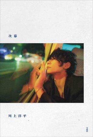 　［Ａｌｅｘａｎｄｒｏｓ］川上洋平エッセイ「次幕」（宝島社）書影