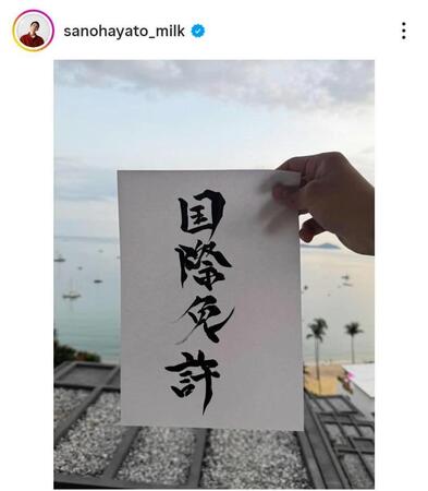 ２３年の佐野アワード。佐野勇斗のインスタグラム＠ｓａｎｏｈａｙａｔｏ＿ｍｉｌｋ（２３年１２月３１日付）より