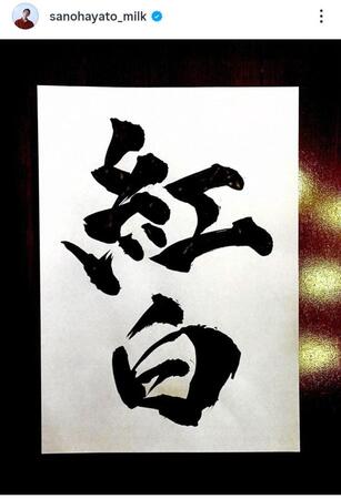 　佐野アワード大賞「紅白」。佐野勇斗のインスタグラム＠ｓａｎｏｈａｙａｔｏ＿ｍｉｌｋより