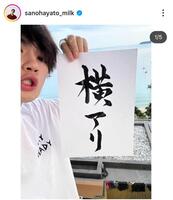 ２３年の佐野アワード。佐野勇斗のインスタグラム＠ｓａｎｏｈａｙａｔｏ＿ｍｉｌｋ（２３年１２月３１日付）より