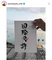 ２３年の佐野アワード。佐野勇斗のインスタグラム＠ｓａｎｏｈａｙａｔｏ＿ｍｉｌｋ（２３年１２月３１日付）より