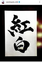 　佐野アワード大賞「紅白」。佐野勇斗のインスタグラム＠ｓａｎｏｈａｙａｔｏ＿ｍｉｌｋより