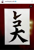 　佐野勇斗のインスタグラム＠ｓａｎｏｈａｙａｔｏ＿ｍｉｌｋより