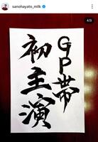 　佐野勇斗のインスタグラム＠ｓａｎｏｈａｙａｔｏ＿ｍｉｌｋより
