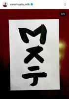 　佐野勇斗のインスタグラム＠ｓａｎｏｈａｙａｔｏ＿ｍｉｌｋより