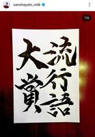 　佐野勇斗のインスタグラム＠ｓａｎｏｈａｙａｔｏ＿ｍｉｌｋより