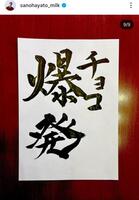 　佐野勇斗のインスタグラム＠ｓａｎｏｈａｙａｔｏ＿ｍｉｌｋより