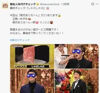 芸能人格付けチェックの公式Ｘ＠ｋａｋｕｚｕｋｅｃｈｅｃｋより