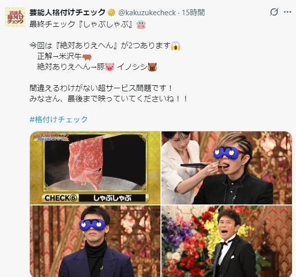 芸能人格付けチェックの公式Ｘ＠ｋａｋｕｚｕｋｅｃｈｅｃｋより