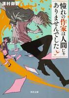 　澤村御影氏の原作「憧れの作家は人間じゃありませんでした」