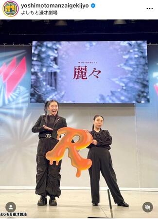 よしもと漫才劇場インスタグラム（＠ｙｏｓｈｉｍｏｔｏｍａｎｚａｉｇｅｋｉｊｙｏ）より。相方・萌々（左）の単独ライブで舞台復帰した爛々・大国麗