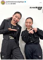 よしもと漫才劇場インスタグラム（＠ｙｏｓｈｉｍｏｔｏｍａｎｚａｉｇｅｋｉｊｙｏ）より。年明けのライブに出演した爛々・萌々（左）と大国麗