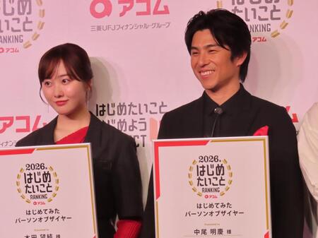 　「２０２６年アコムはじめたいことＲＡＮＫＩＮＧ発表会」に出演した（左から）俳優・本田望結、中尾明慶