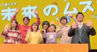 （前列左から）西野七瀬、志田未来、天野優、ビビる大木、（後列同）小瀧望、塩野瑛久、兵頭功海