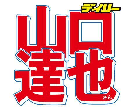 「え?ジャニーズ時代よりイケオジに」「免許証イケメンすぎ」山口達也氏 色々あった免許更新で「心臓バクバク」と自虐/デイリースポーツ online