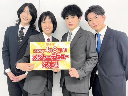 メジャーデビューを発表したモナキ