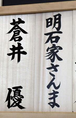 明石家さんま（右）と蒼井優の芳名板（撮影・佐藤厚）